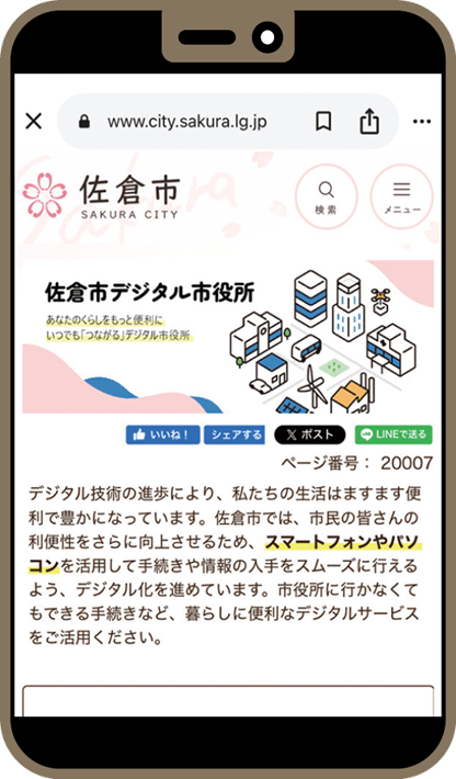【佐倉市】「佐倉市デジタル市役所」公開中！