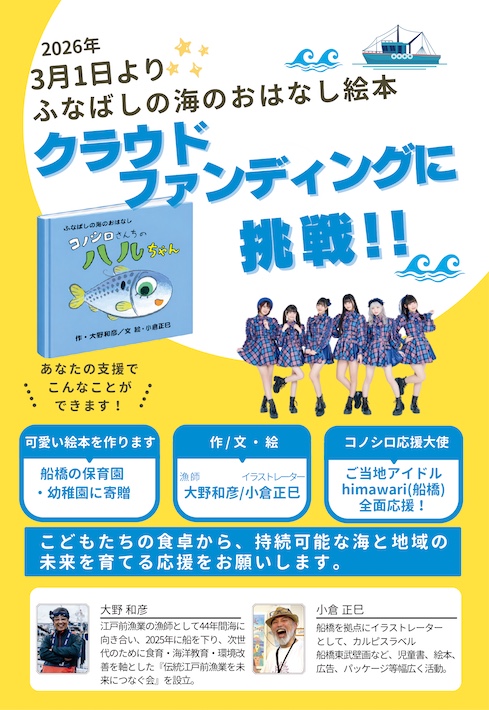 himawari（船橋）が応援大使に　知って食べよう！船橋の海の幸「コノシロ」
