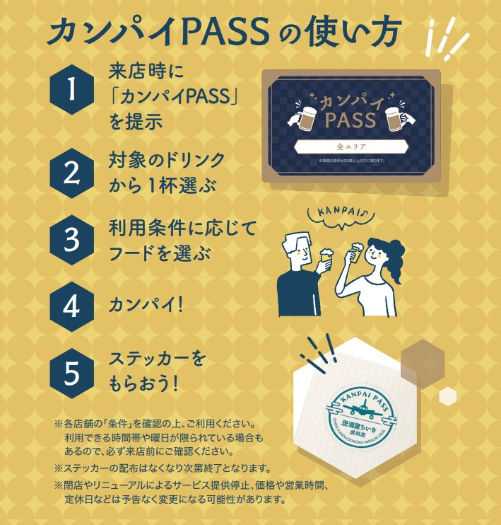 「カンパイPASS」が使えるお店一覧【保存版】