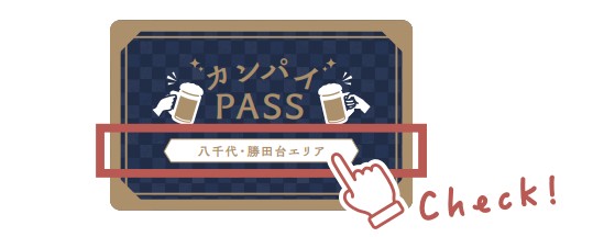 「カンパイPASS」が使えるお店一覧【保存版】
