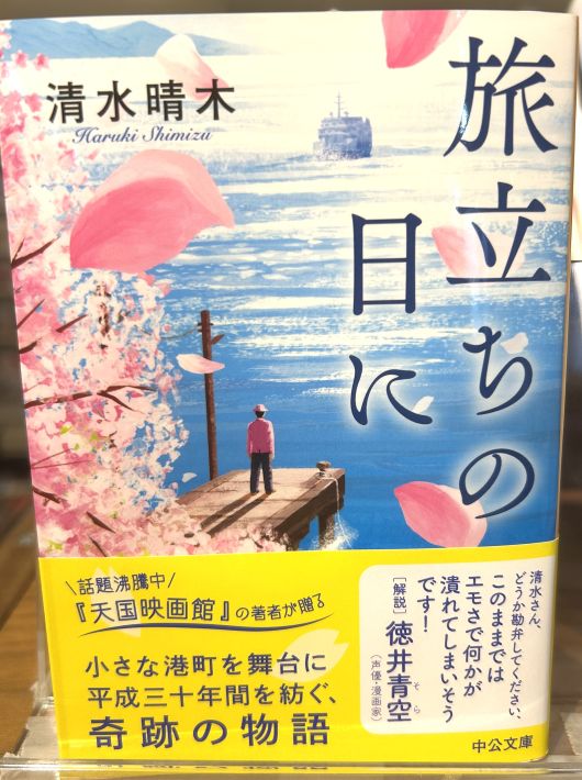 清水春木 2022年8月に出版された「旅立ちの日に」