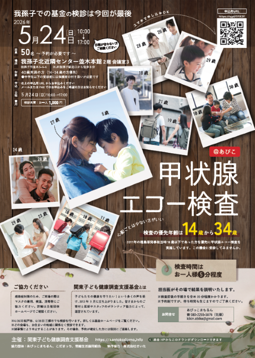 関東子ども健康調査支援基金　5月24日（日）あびこ会場