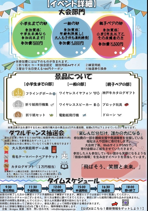【柏市】飛ばそう、笑顔と未来。 柏で3月21日(土)・22日(日)に開催! 第1回紙飛行機大会