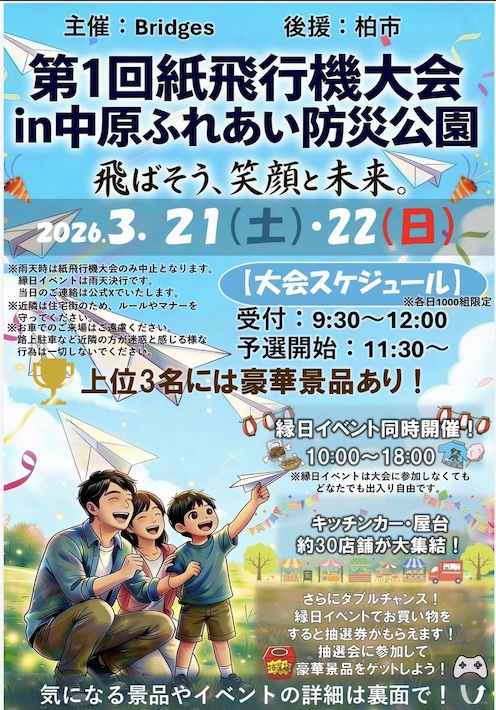 【柏市】飛ばそう、笑顔と未来。 柏で3月21日(土)・22日(日)に開催! 第1回紙飛行機大会