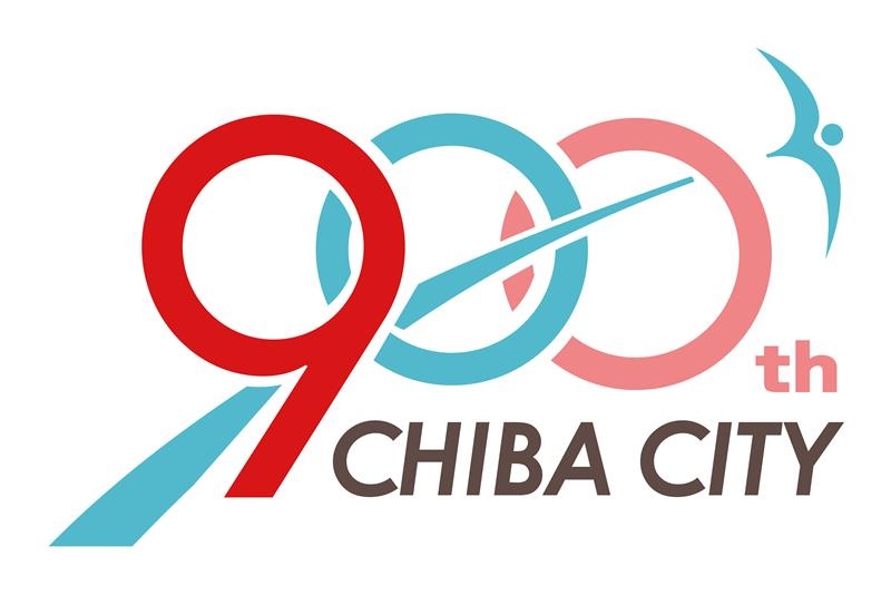 900年の歴史を次の100年につなぐ 千葉開府900年記念事業