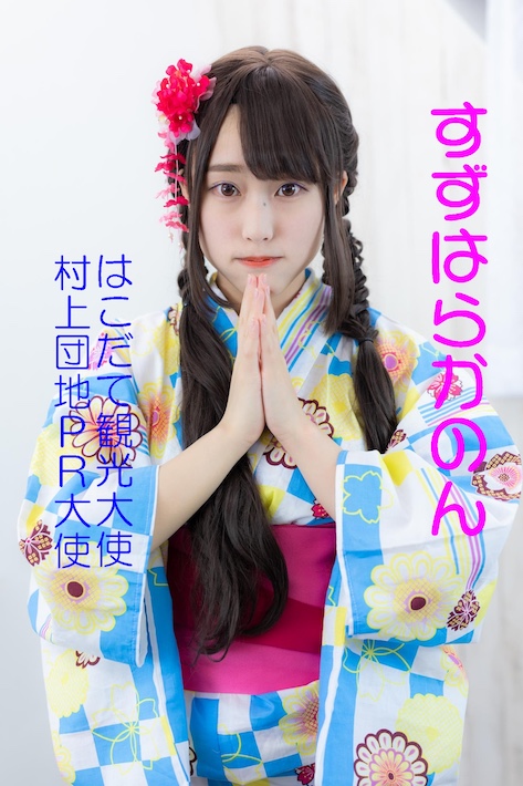 【八千代市】地域のおじいちゃんと二人三脚　村上団地PR大使“すずはらかのん” さんが団地を元気に！