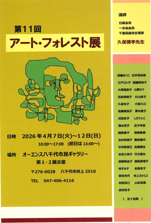 オーエンス八千代市民ギャラリー 第11回 アート・フォレスト展