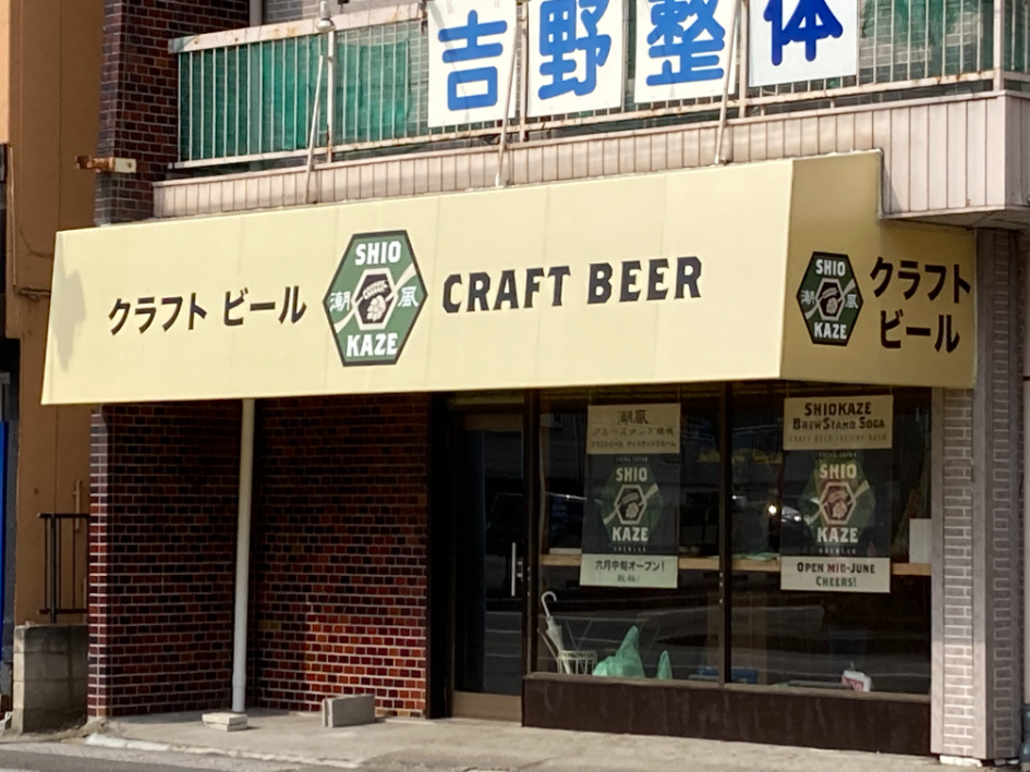 潮風ブルーラボスタンド蘇我の外観。千葉市登戸（のぶと）にも2号店あり