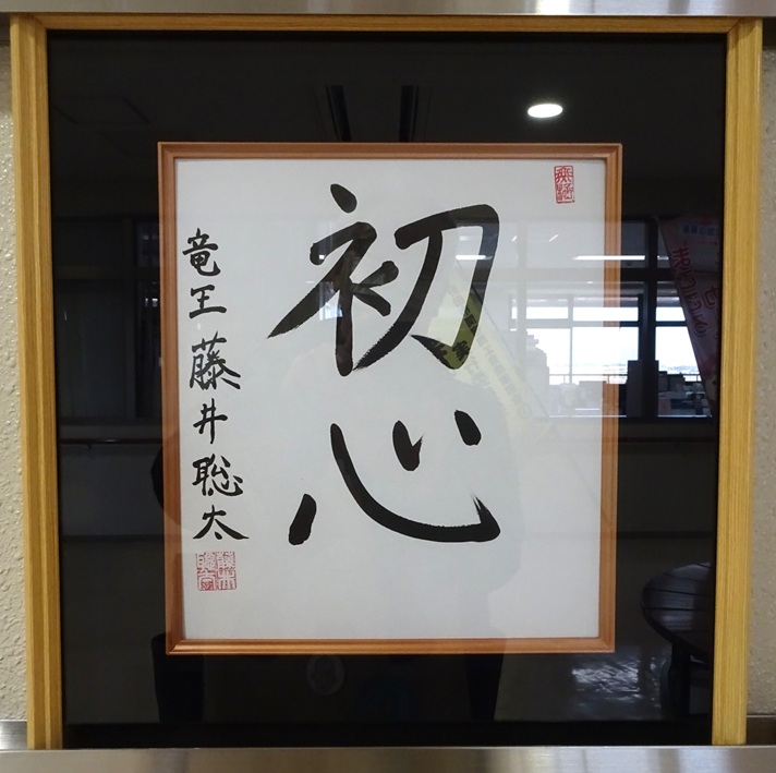 藤井聡太六冠が竜王奪取した時の色紙（関根名人記念館）