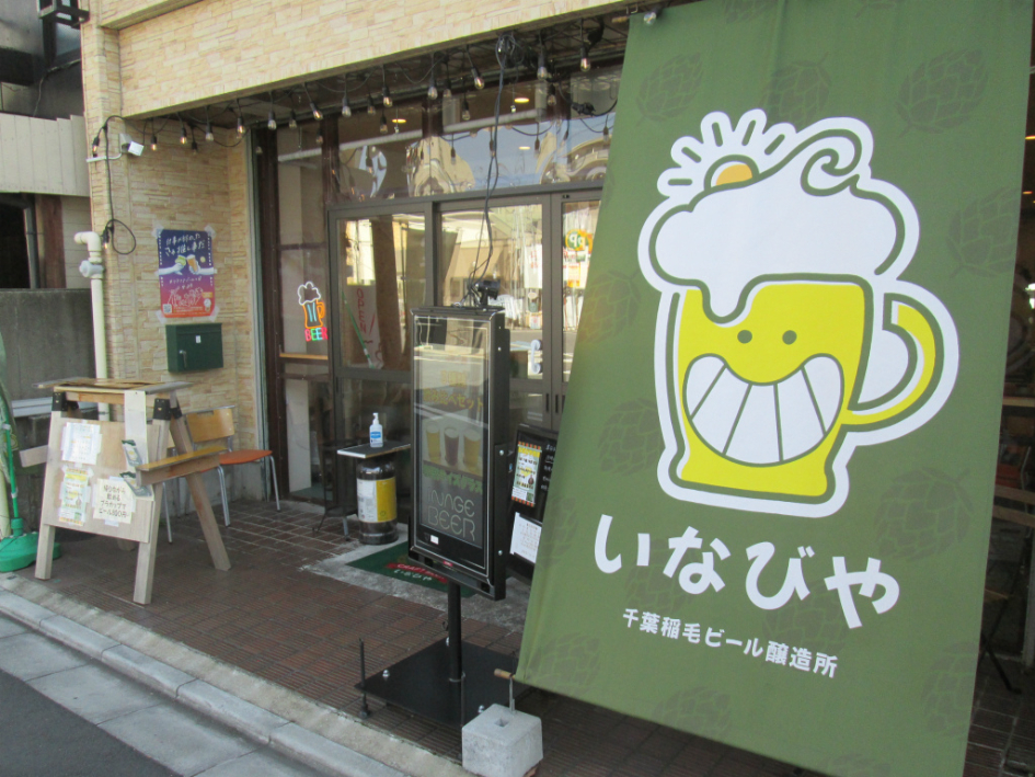 千葉市稲毛の街に根差した地域密着型ブルワリー