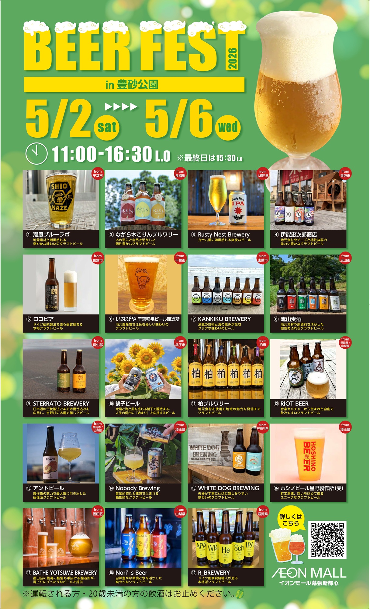 とびっきりの休日をイオンモール幕張新都心で！BEER FEST2026 in豊砂公園