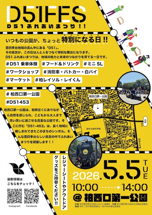 【柏市】いつもの公園が特別な空間に　「こどもの日」D51ふれあいまつりが5月5日（火・祝）に開催
