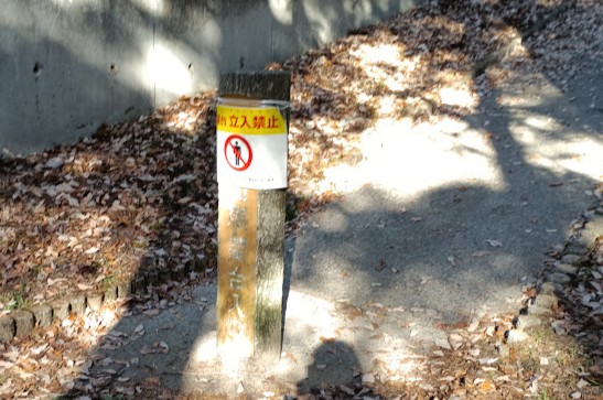 大福山展望台へは立入禁止