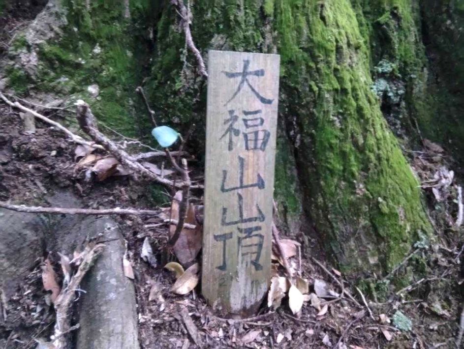 大福山山頂
