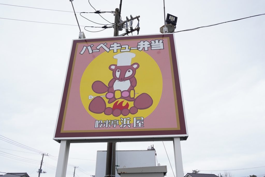 老舗米穀店が守る木更津のソウルフード！吟米亭浜屋の「バーベキュー弁当」