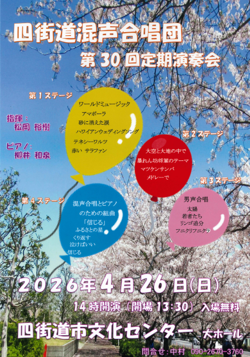 四街道混声合唱団