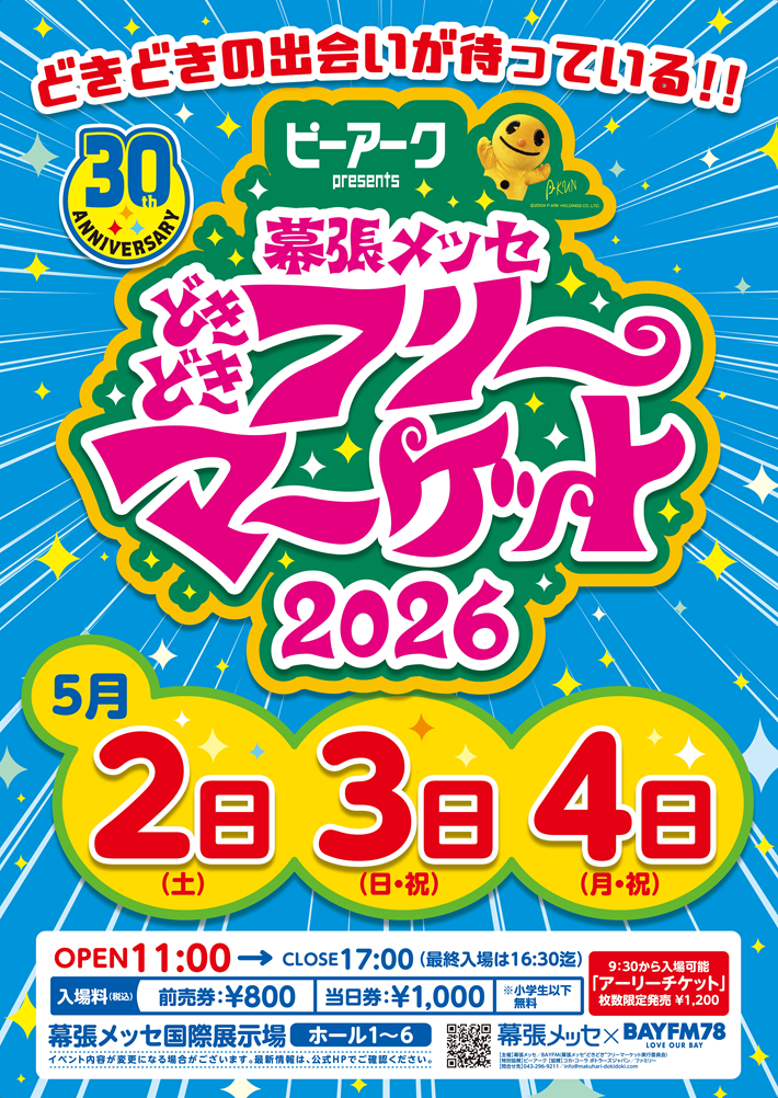 どきどきフリーマーケットポスター