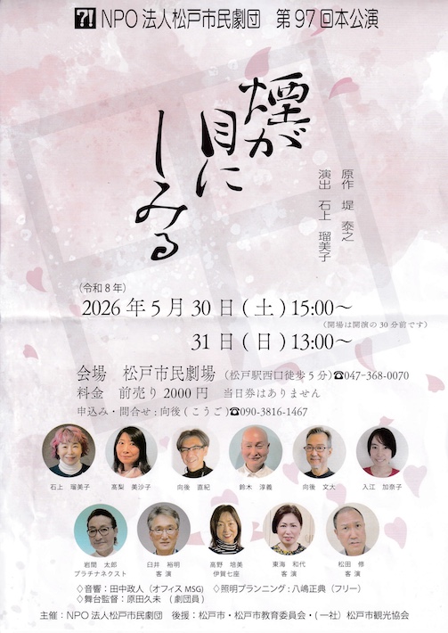 NPO法人 松戸市民劇団　第97回本公演「煙が目にしみる」