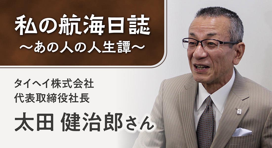 タイヘイ株式会社代表取締役社長 太田 健治郎さん