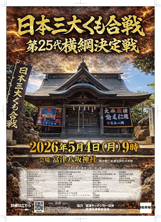 日本三大くも合戦・第25代横綱決定戦