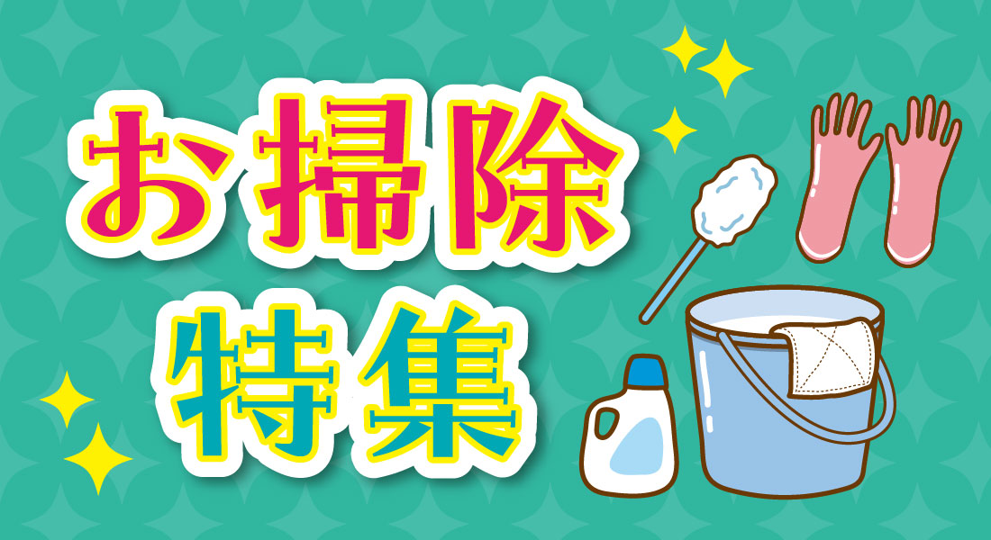日常生活をより快適に！お掃除特集