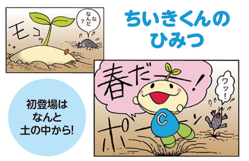 祝！連載500回「ちいきくん」