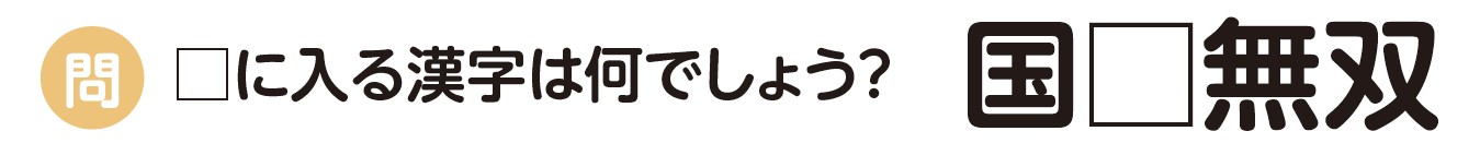 知ってる？四字熟語（91）