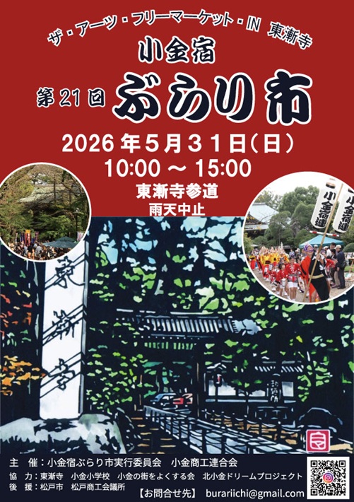 7年ぶりに復活！「小金宿ぶらり市」青空のもと、歴史ある小金を気ままに楽しめる【松戸市】