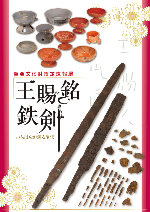 王賜銘鉄剣が重要文化財に　ポスター表