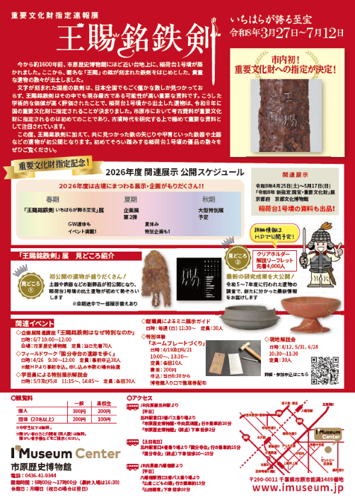 王賜銘鉄剣が重要文化財に　ポスター裏