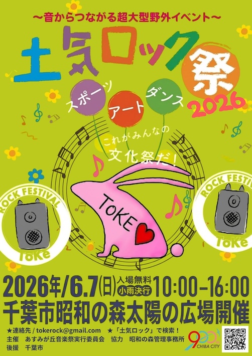 みんなが主役の地域の文化祭　千葉市緑区・昭和の森で「土気ROCK祭」開催