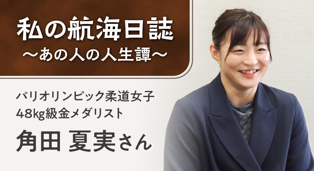 パリオリンピック柔道女子48kg級金メダリスト　角田夏実さん