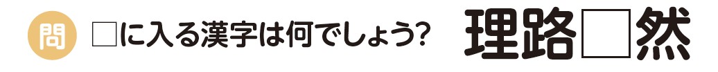 知ってる？四字熟語（92）