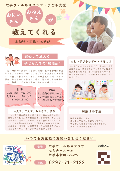 夏休み「こどもサポートプログラム」