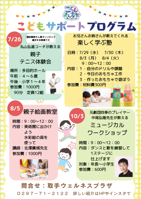 夏休み「こどもサポートプログラム」