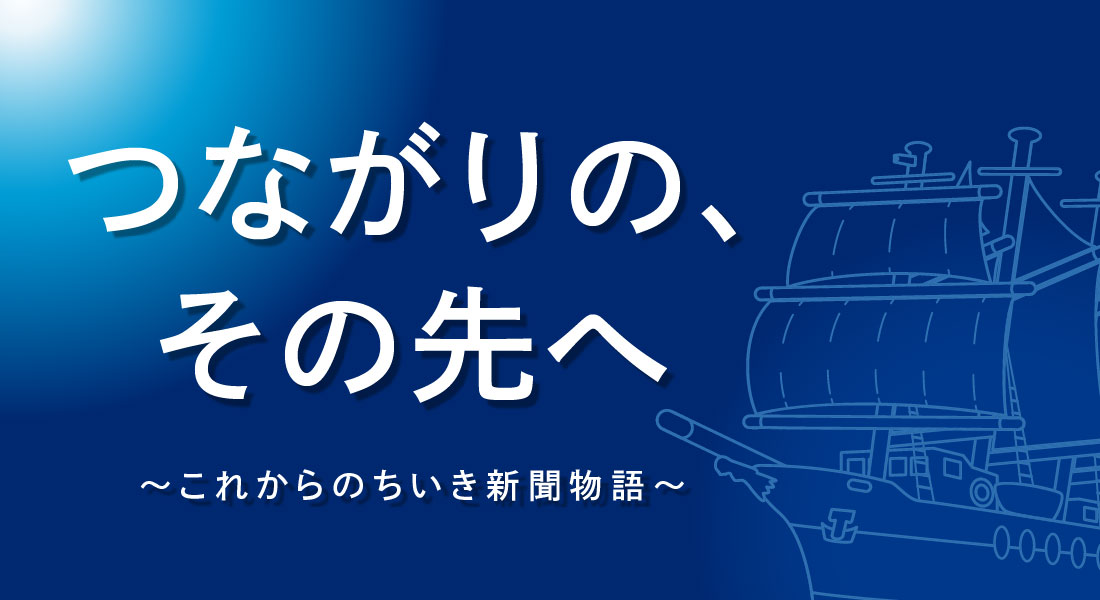 つながりの、その先へ～これからのちいき新聞物語～