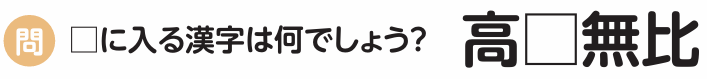 知ってる？四字熟語（93）