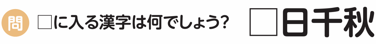 知ってる？四字熟語