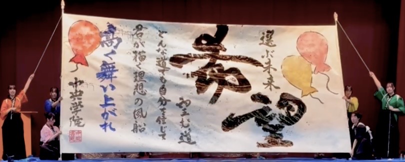 中央学院高等学校　書道部　全校生徒の前でパフォーマンス