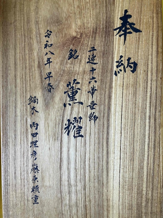 佐倉の地の平安を祈念して　二連十六華の垂飾「薫耀」　麻賀多神社に奉納