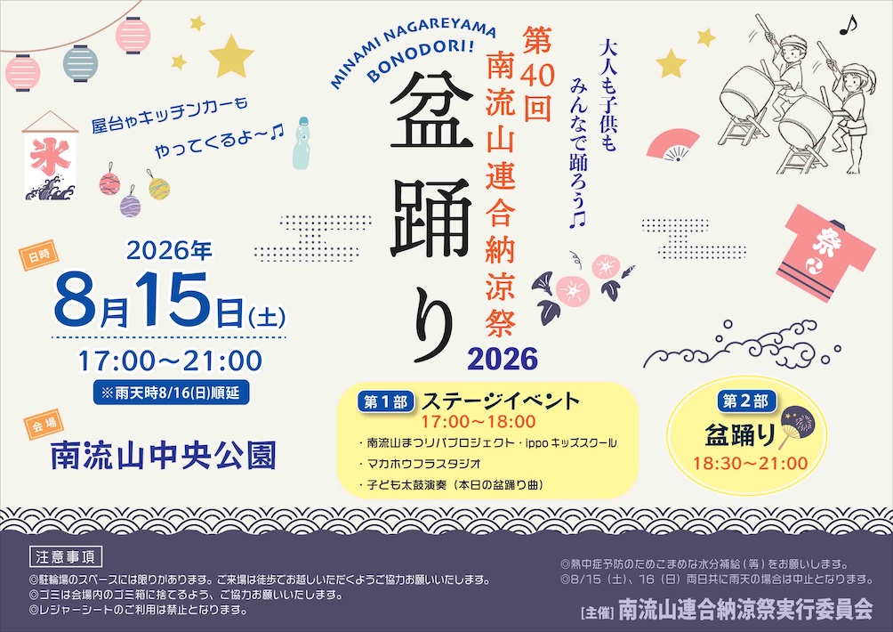 地域の絆を結んで40回目の夏　南流山連合納涼祭