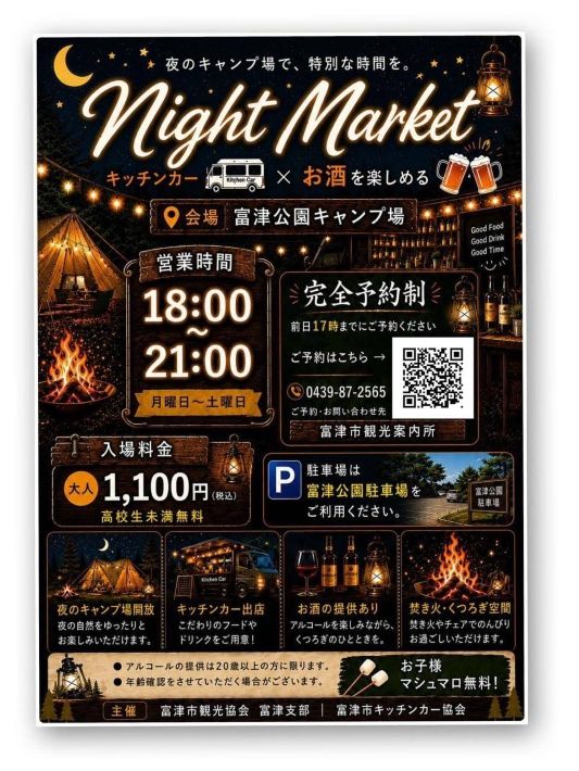 富津公園キャンプ場「ナイトマーケット」富津キャンプ場イベント