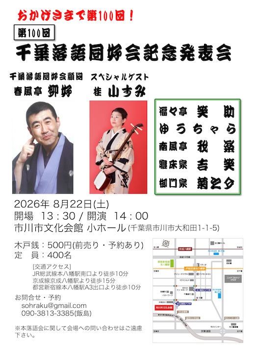 笑いを届けて、おかげさまで第100回! 第100回 千葉落語同好会記念発表会が8月22日(土)に開催