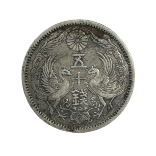 小型五十銭銀貨 表