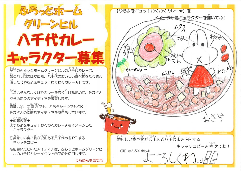 「やちよをギュッわくわくカレー☆」ではこのように子どもたちのアイデアを募集しました