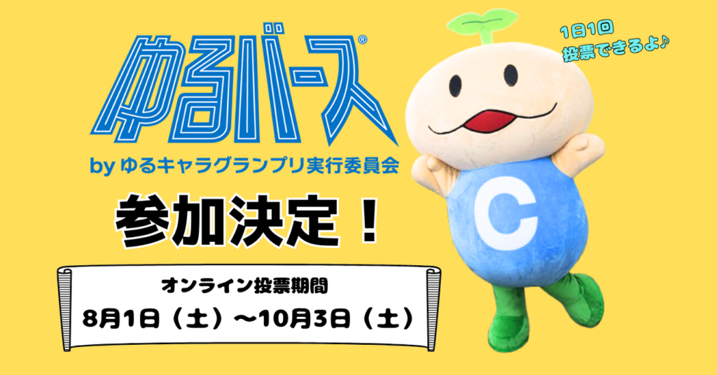 目指せ、ゆるキャラのトップ！「ゆるバース2026」エントリー中♪