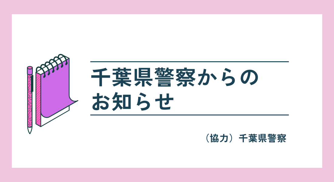 千葉県警察からのお知らせ