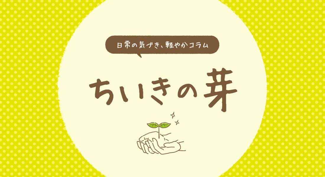 ちいきの芽