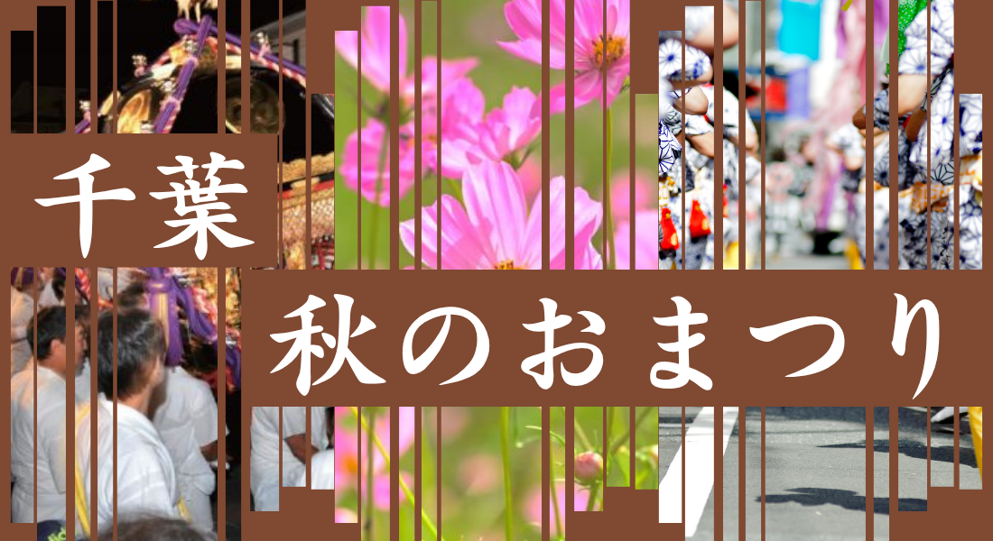 【2026最新・千葉】秋のおまつり9月・10月・11月スケジュール一覧！おすすめ・見どころまとめ
