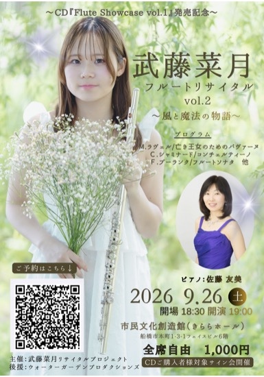武藤菜月さんフルートリサイタル vol.2「風と魔法の物語」